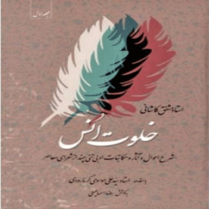 کتاب خلوت انس