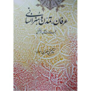 عرفان تمدن و هنر انسانی