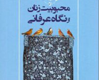 کتاب محبوبیت زنان شاخص