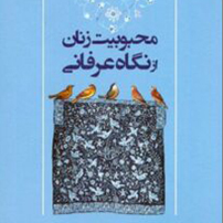 کتاب محبوبیت زنان شاخص