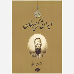 کتاب ایران وکریم خان