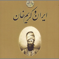 ایران وکریم خان