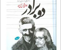 کتاب دو برادر شاخص