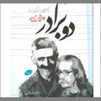 کتاب دو برادر شاخص