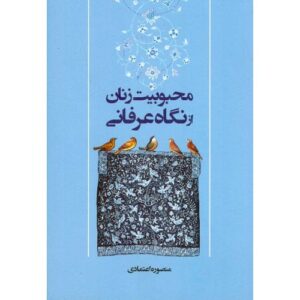 کتاب محبوبیت زنان از نگاه عرفان