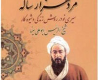 کتاب مرد هزار ساله شاخص