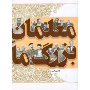 کتاب معلمان بزرگ ما