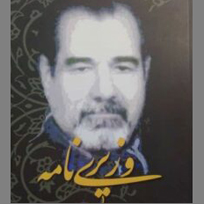 کتاب وزیری نامه شاخص