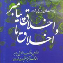 اخلاق پیامبران شاخص