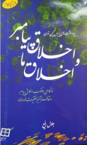 کتاب اخلاق پیامبران