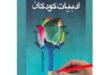 معرفی کتاب ادبیات کودکان