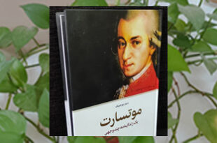معرفی کتاب موتسارت