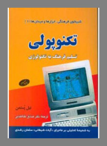 کتاب تکنوپولی
