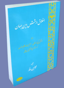 کتاب اخلاق در شش دین جهان