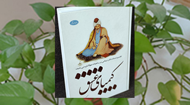 کیمیای عشق - شاخص