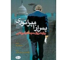 معرفی کتاب پس از امپراتوری