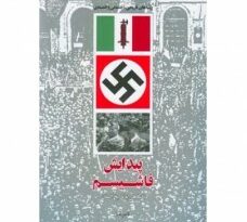 معرفی کتاب پیدایش فاشیسم