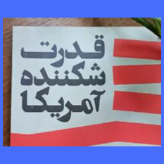 کتاب قدرت شکننده