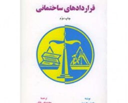 قراردادهای ساختمانی