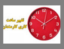 تغییر ساعات کار5