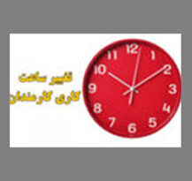 تغییر ساعات کار5