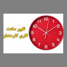 تغییر ساعات کار5