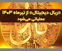 ریال دیجیتال از تیر1403 عملیاتی شد