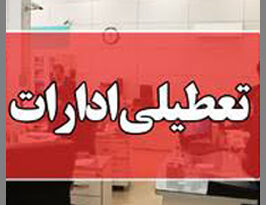 تعطیلی ادارات5