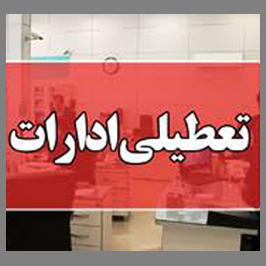 تعطیلی ادارات5