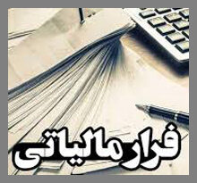 فرار مالیاتی5