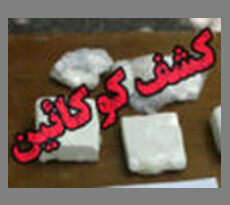 کشف کوکایین5