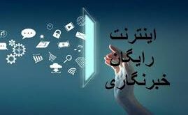 اینترنت رایگان1