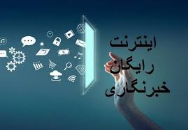 اینترنت رایگان1