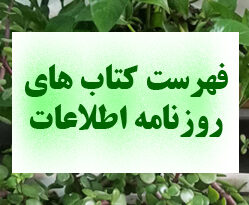 فهرست کتاب های روزنامه اطلاعات