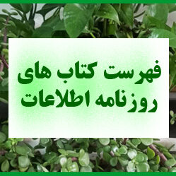 فهرست کتاب های روزنامه اطلاعات