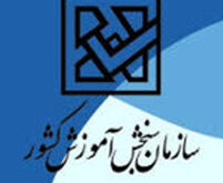 سازمان سنجش آموزش کشور