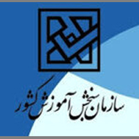 سازمان سنجش آموزش کشور