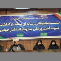 سیزده آبان روز ملی مبارزه با استکبار جهانی