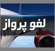 لغو پرواز5