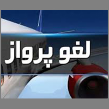 لغو پرواز5