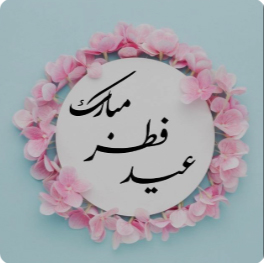 عيد فطر مبارک1