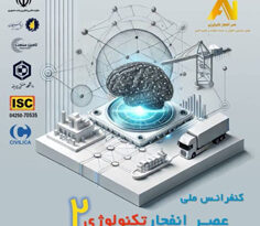 کنفرانس ملی عصر انفجار تکنولوژی شاخص