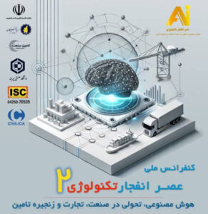 کنفرانس ملی عصر انفجار تکنولوژی2