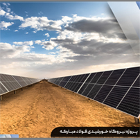 نيروگاه خورشيدي فولادمبارکه 600 مگاوات شاخص
