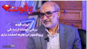 پروفسور ابراهيم اسفندياري