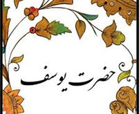 حضرت یوسف ع شاخص