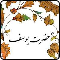 حضرت یوسف ع شاخص