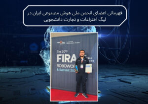 قهرمانی اعضای انجمن ملی هوش مصنوعی ایران