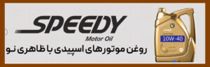 روغن اسپيدی تولید شرکت نفت سپاهان