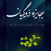 جایزه دوگیان به نوآوری برتر شاخص